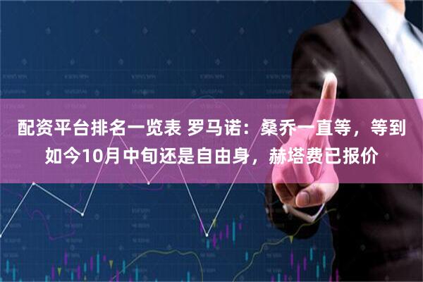 配资平台排名一览表 罗马诺：桑乔一直等，等到如今10月中旬还是自由身，赫塔费已报价